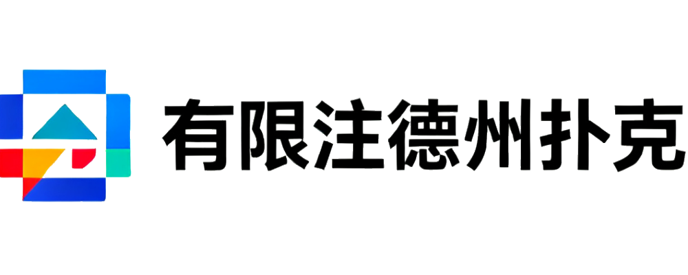 有限注德州扑克